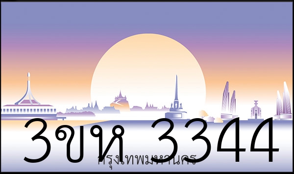 3ขห 3344